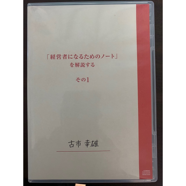 古市幸雄 CD 「経営者になるためのノート」を解説する　その1(自己啓発教材)