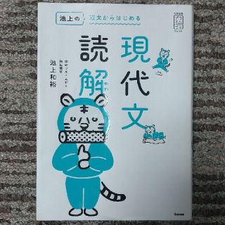 池上の短文からはじめる現代文読解(語学/参考書)