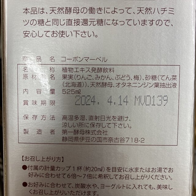 天然酵母飲料　コーボンマーベル  4本　新品 コスメ/美容のダイエット(ダイエット食品)の商品写真