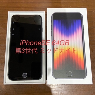 アイフォーン(iPhone)のiPhoneSE 第3世代 64GB ミッドナイト ブラック(スマートフォン本体)