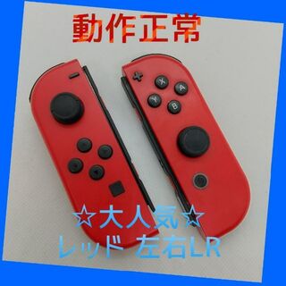 ニンテンドースイッチ(Nintendo Switch)の【大人気】Switch ジョイコン　レッド　左右(LR)　【任天堂純正品】(家庭用ゲーム機本体)