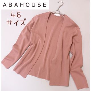 アバハウス(ABAHOUSE)の【日本製】ABAHOUSE アバハウス  カーディガン 大きいサイズ 46(カーディガン)