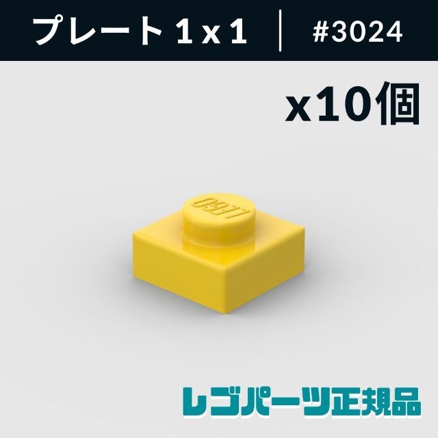 Lego(レゴ)の【新品・正規品】 レゴ プレート 1 x 1 イエロー 10個 キッズ/ベビー/マタニティのおもちゃ(知育玩具)の商品写真