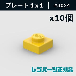レゴ(Lego)の【新品・正規品】 レゴ プレート 1 x 1 イエロー 10個(知育玩具)