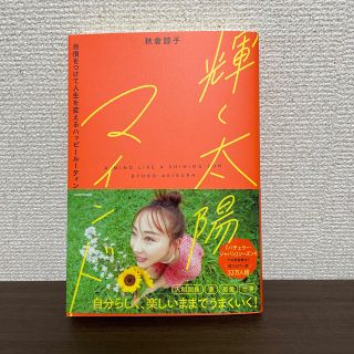 カドカワショテン(角川書店)の輝く太陽マインド　自信をつけて人生を変えるハッピールーティン(住まい/暮らし/子育て)