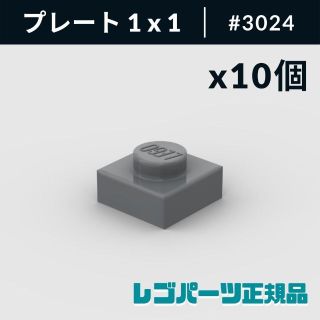 レゴ(Lego)の【新品・正規品】 レゴ プレート 1 x 1 ダークブルーイッシュグレー 10個(知育玩具)