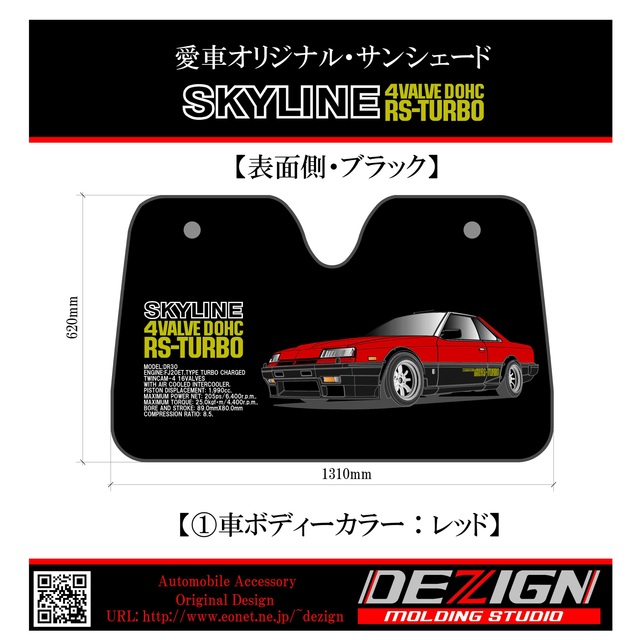 日産スカイラインR30 RS-TURBO サンシェード 【500円引きクーポン