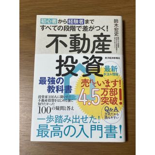 初心者から経験者まですべての段階で差がつく！不動産投資最強の教科書 投資家１００(ビジネス/経済)