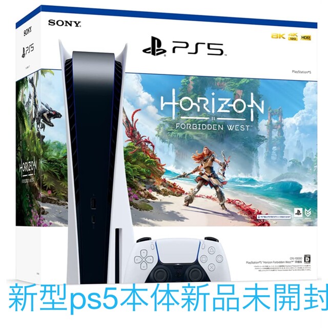 本体のみ色新品未開封！！PS5 本体 ホライゾン同梱版