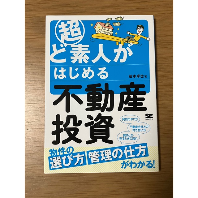 超ど素人がはじめる不動産投資 エンタメ/ホビーの本(ビジネス/経済)の商品写真