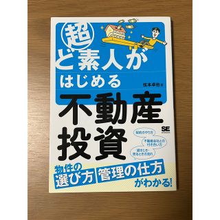 超ど素人がはじめる不動産投資(ビジネス/経済)