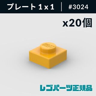 レゴ(Lego)の【新品・正規品】 レゴ プレート 1 x 1 ブライトライトオレンジ 20個(知育玩具)