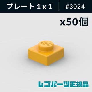 レゴ(Lego)の【新品・正規品】 レゴ プレート 1 x 1 ブライトライトオレンジ 50個(知育玩具)