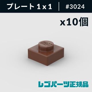 レゴ(Lego)の【新品・正規品】 レゴ プレート 1 x 1 レッドイッシュブラウン 10個(知育玩具)