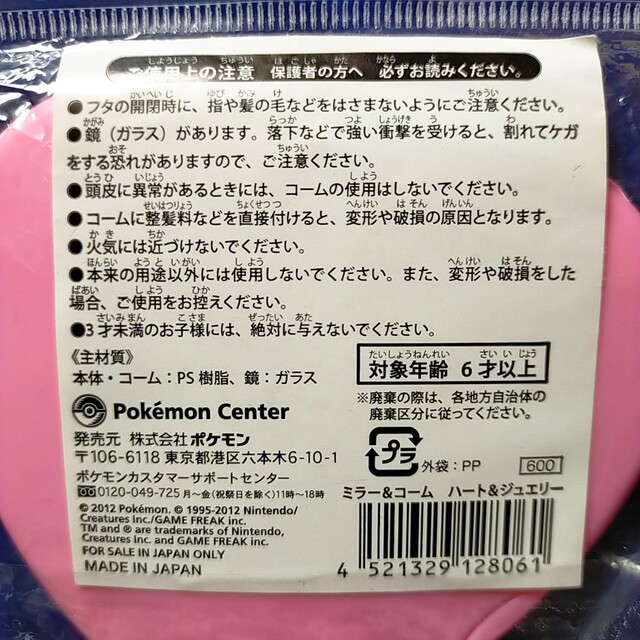 ポケモン(ポケモン)のポケモン　ミラー＆コーム　ハート＆ジュエリー エンタメ/ホビーのおもちゃ/ぬいぐるみ(キャラクターグッズ)の商品写真