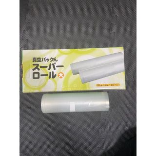 真空パックん　スーパーロール　新品　(収納/キッチン雑貨)