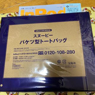 タカラジマシャ(宝島社)のINRed2022年11月号特別付録スヌーピーバケツ型トートバック(その他)