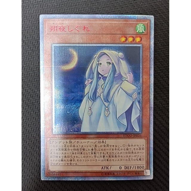 遊戯王 美品 朔夜しぐれ 20th 20thシークレット ETCO-JP036