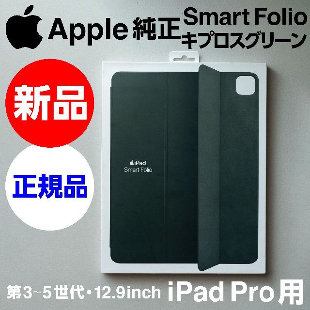 Apple(アップル)の新品未開封Apple純正12.9iPad Pro用Smart Folioグリーン スマホ/家電/カメラのスマホアクセサリー(iPhoneケース)の商品写真