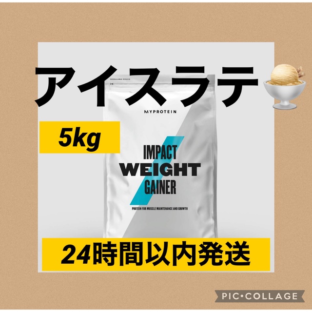 【新品未開封】マイプロテイン 5kg ウエイトゲイナー アイスラテ