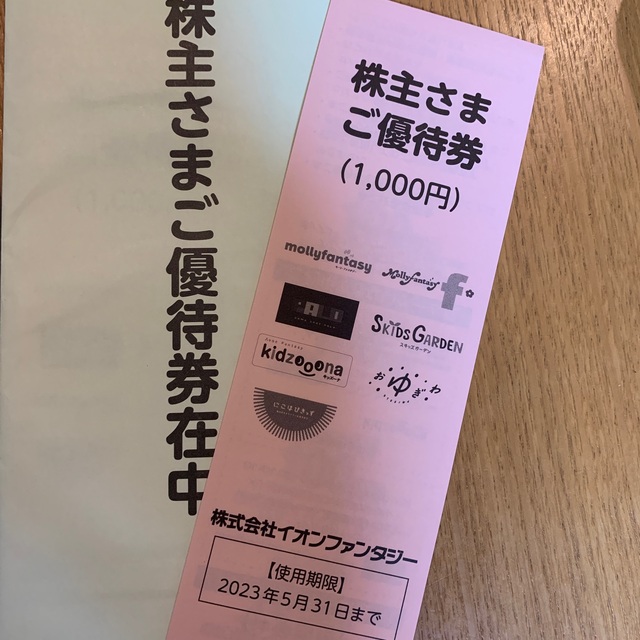 イオン　モーリーファンタジー　株主優待　6000円分