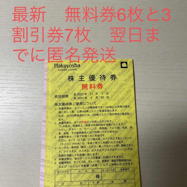 【最新】白洋舎 株主　優待券 無料券 6枚 3割引券 7枚 チケットの優待券/割引券(その他)の商品写真