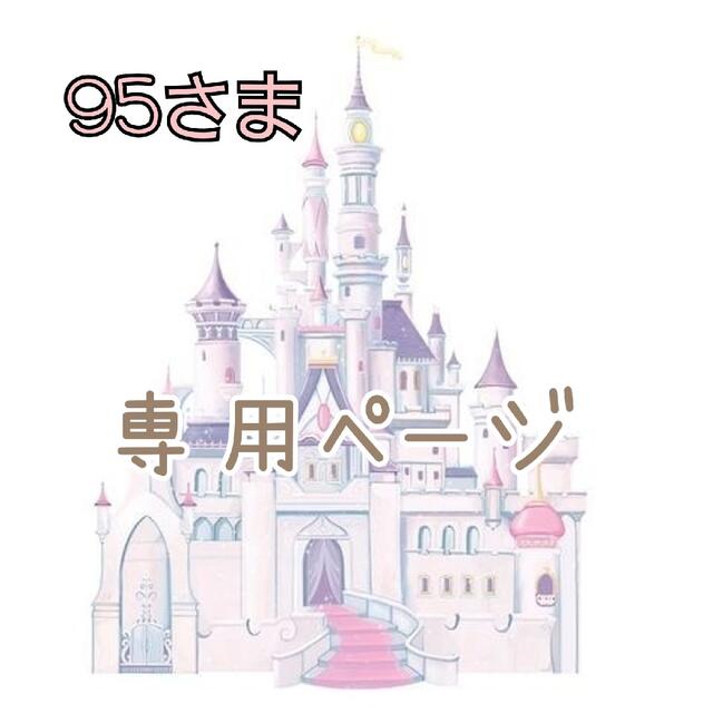 95さま専用ページ♡