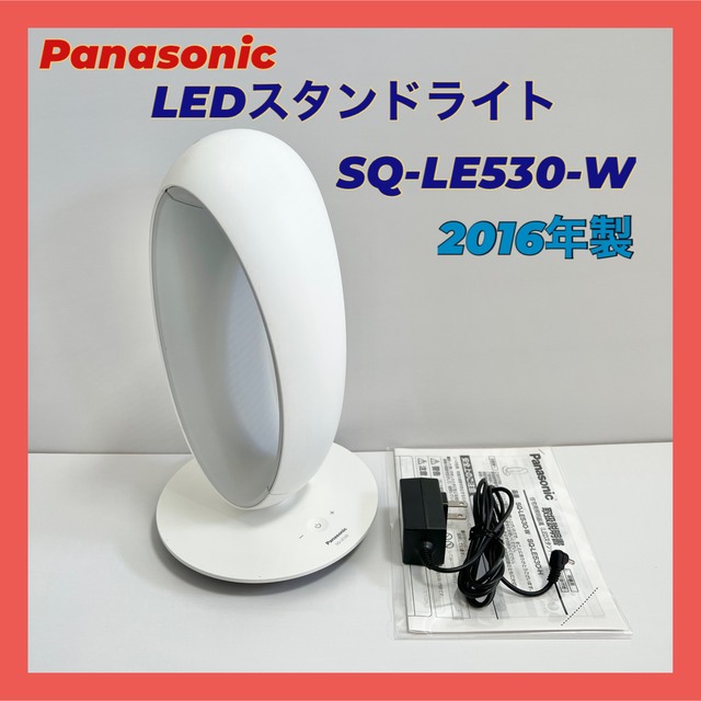 パナソニック LEDデスクライト　LEDスタンド　SQ-LE530
