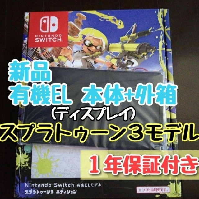 ☆新品☆保証あり☆外箱つき☆有機EL Switch本体のみ　スプラトゥーン3