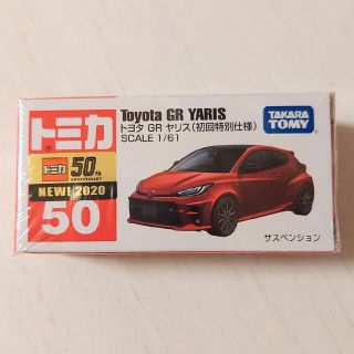 トヨタ GR ヤリス　初回特別仕様　トミカ(ミニカー)