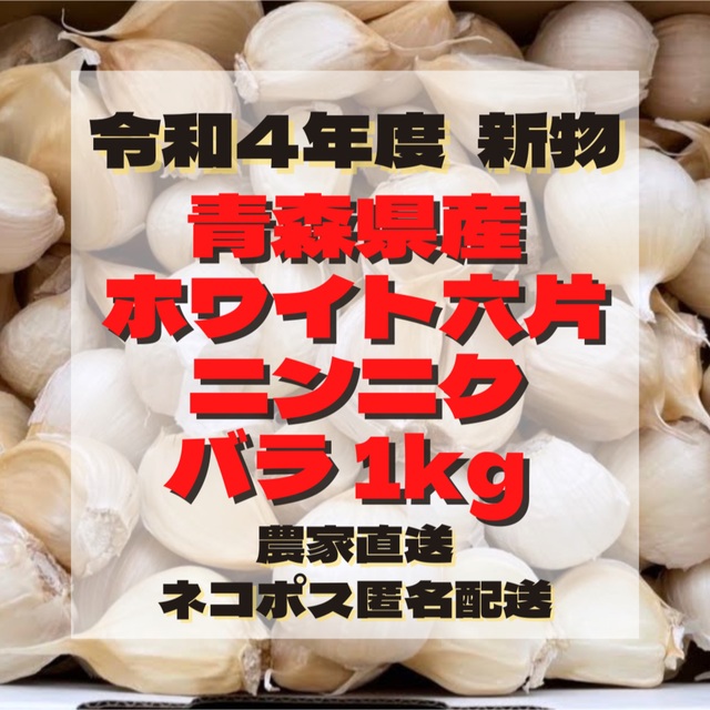 青森県産 ホワイト六片 ニンニク にんにく 大きめ バラ 1kg 食品/飲料/酒の食品(野菜)の商品写真