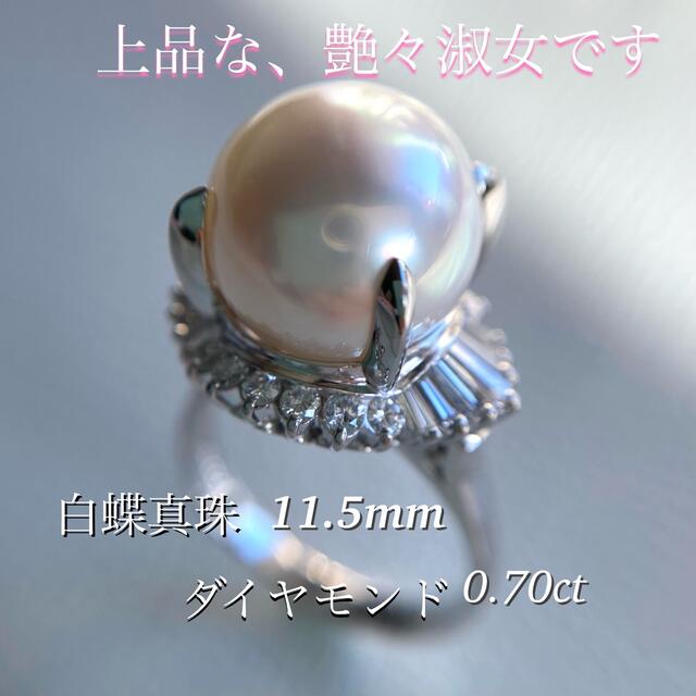 長く愛して♡ 白蝶真珠11.5mm ダイヤモンド0.70 ct リング