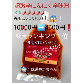 超激辛にんにく辛味噌(90g×10パック)クリスマスプレゼント(調味料)