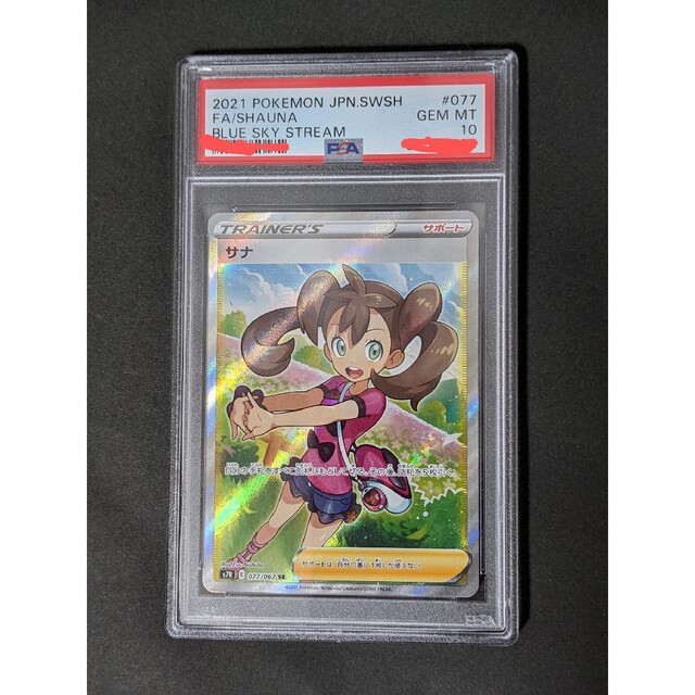 アウトレット 美品 PSA10 サナ SR 蒼空ストリーム ポケモンカード