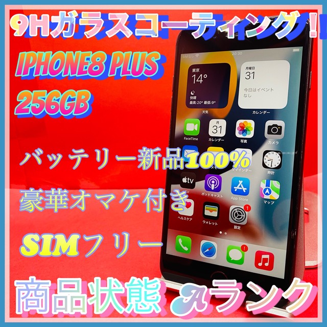 売り切り特価‼】iPhone8 plus 256GB SIMフリー 【高評価格安