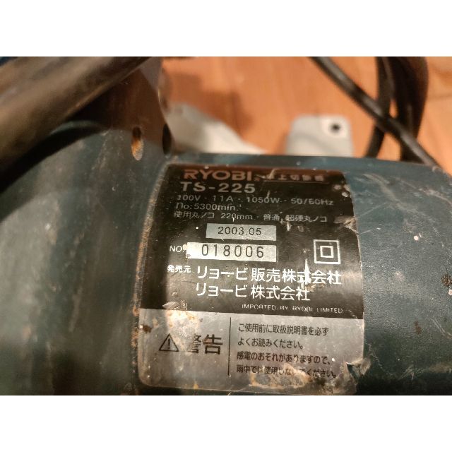 RYOBI(リョービ)のリョービ 卓上切断機 TS-225　おまけ（makita 190mmチップソー） スポーツ/アウトドアの自転車(工具/メンテナンス)の商品写真