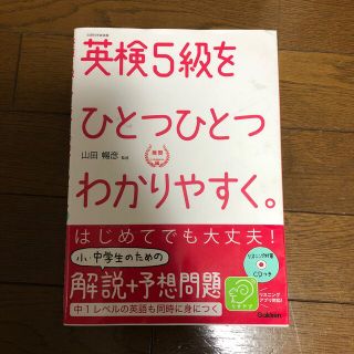 ガッケン(学研)の英検５級をひとつひとつわかりやすく。 文部科学省後援(資格/検定)