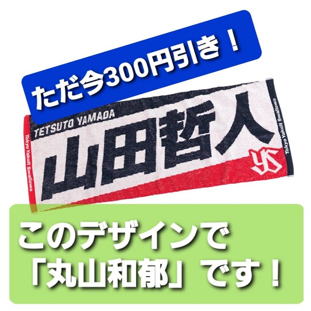 東京ヤクルトスワローズ(トウキョウヤクルトスワローズ)の【新品】東京ヤクルトスワローズ 丸山和郁 タオル スポーツ/アウトドアの野球(応援グッズ)の商品写真