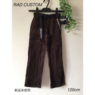 ラッドカスタム(RAD CUSTOM)の⭐︎新品未使用⭐︎RAD CUSTOM コーデュロイ　ズボン120cm(パンツ/スパッツ)