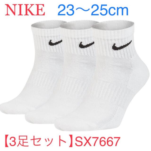 NIKE(ナイキ)の白　23〜25cm【3足組】　ナイキ アンクル ソックス　靴下  SX7667 メンズのレッグウェア(ソックス)の商品写真