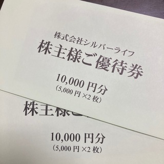 シルバーライフ　株主優待　20000円分(その他)