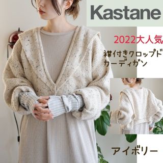 Kastane - Kastane◆襟付きクロップドカーディガン