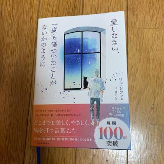 愛しなさい、一度も傷ついたことがないかのように(文学/小説)