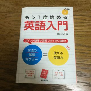 もう一度始める英語入門(ノンフィクション/教養)