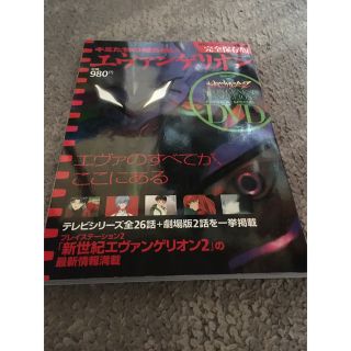 カドカワショテン(角川書店)のキミたちの知らない エヴァンゲリオン 完全保存版<DVD付き>(アニメ)