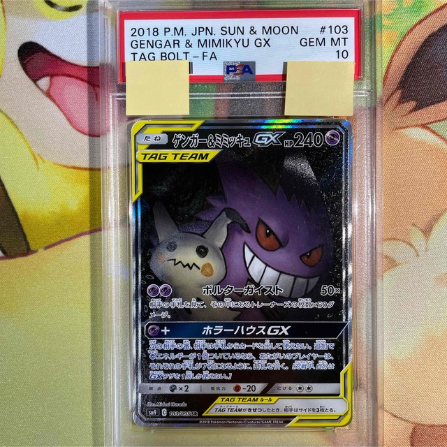 激安大特価！】 ポケモン - PSA10 ゲンガー&ミミッキュGX SA SM9 103