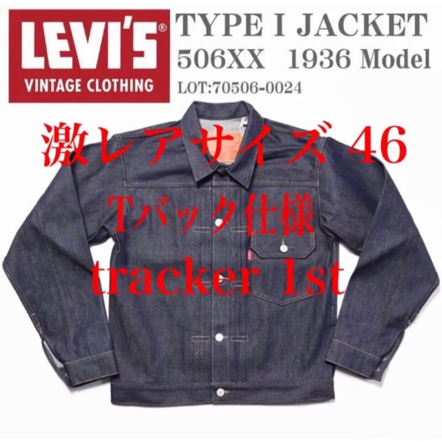 Levi's(リーバイス)のLEVI'S VINTAGE CLOTHING 1936 506xxサイズ46 メンズのジャケット/アウター(Gジャン/デニムジャケット)の商品写真