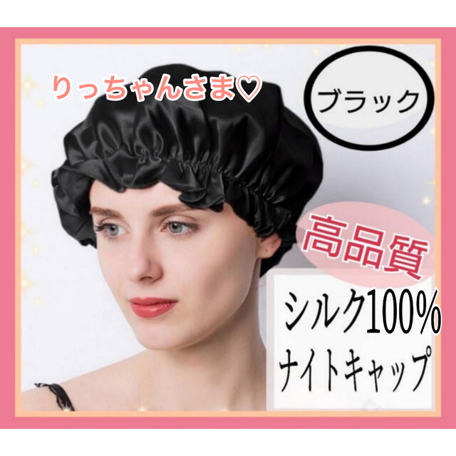 【りっちゃん様】㊿ ナイトキャップ シルク100% フリーサイズ ブラック レディースの帽子(その他)の商品写真