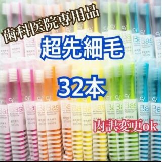 歯科専用 歯ブラシ 超先細毛 32本✕2セット(歯ブラシ/デンタルフロス)