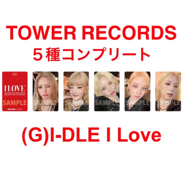 G)I-DLE gidle I Love タワレコ 特典 トレカ 5種 コンプの通販 G)I-DLE gidle I Love タワレコ 特典 トレカ 5種 コンプの通販